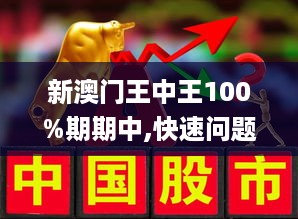 新澳门王中王100%期期中;警惕虚假宣传,词语释义解释落实