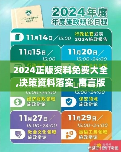 2024正版资料免费大全／精选解析解释落实