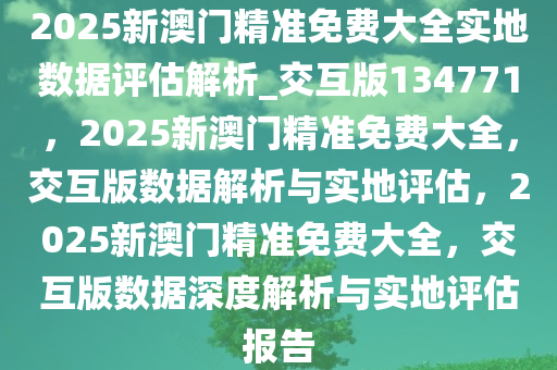 2025新澳门精准正版免费大全｜联通解释解析落实