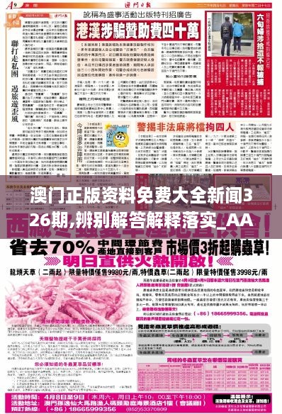 澳门正版资料免费大全新闻-警惕虚假宣传,精选解析落实